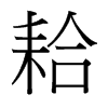 耠的臺灣細(xì)明體