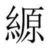 XЇ(gu)w