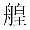 艎的中國(guó)大陸宋體