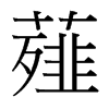薤的臺灣細明體