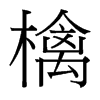 檎的臺(tái)灣細(xì)明體