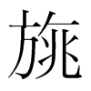 旐的韓國明朝體