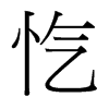 愾的臺灣細(xì)明體