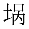 Їw