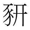 豜的臺灣細明體