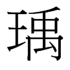 瑀的臺(tái)灣細(xì)明體