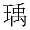 瑀的韓國(guó)明朝體