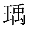 瑀的中國(guó)大陸宋體