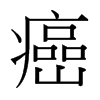 癌的臺灣細(xì)明體