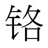鉻的臺灣細明體