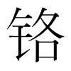 鉻的韓國明朝體