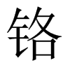 鉻的中國大陸宋體