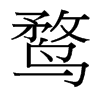 鶩的臺灣細(xì)明體