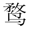 鶩的韓國明朝體