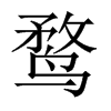 鶩的中國大陸宋體