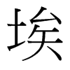 埃的臺(tái)灣細(xì)明體