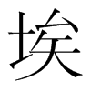 埃的韓國(guó)明朝體