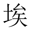 埃的中國(guó)大陸宋體