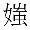 媸的臺(tái)灣細(xì)明體