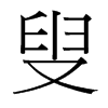 叟的臺灣細(xì)明體