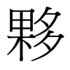 夥的臺灣細明體
