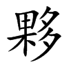 夥的楷體
