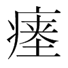 瘞的韓國(guó)明朝體