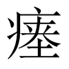 瘞的中國(guó)大陸宋體