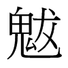 魃的臺灣細明體