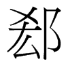 郄的臺(tái)灣細(xì)明體