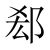 郄的中國(guó)大陸宋體
