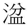 湓的臺灣細明體