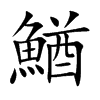 pĿw
