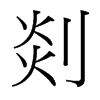 剡的臺(tái)灣細(xì)明體