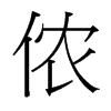 儂的臺(tái)灣細(xì)明體