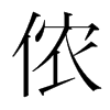 儂的韓國(guó)明朝體