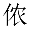 儂的中國(guó)大陸宋體