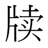 牘的臺灣細明體