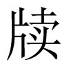 牘的中國大陸宋體