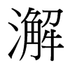 澥的臺灣細(xì)明體