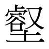 壑的臺灣細明體