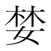 婪的韓國(guó)明朝體