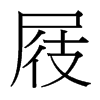 屐的臺(tái)灣細(xì)明體