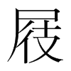屐的韓國(guó)明朝體