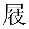 屐的中國(guó)大陸宋體