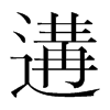 遘的韓國明朝體