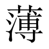 Їw