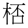 桮的臺(tái)灣細(xì)明體