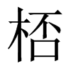 桮的中國(guó)大陸宋體