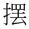 擺的臺(tái)灣細(xì)明體
